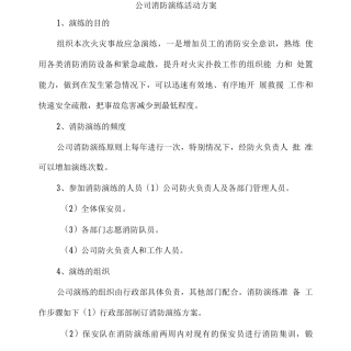 公司消防演练活动方案