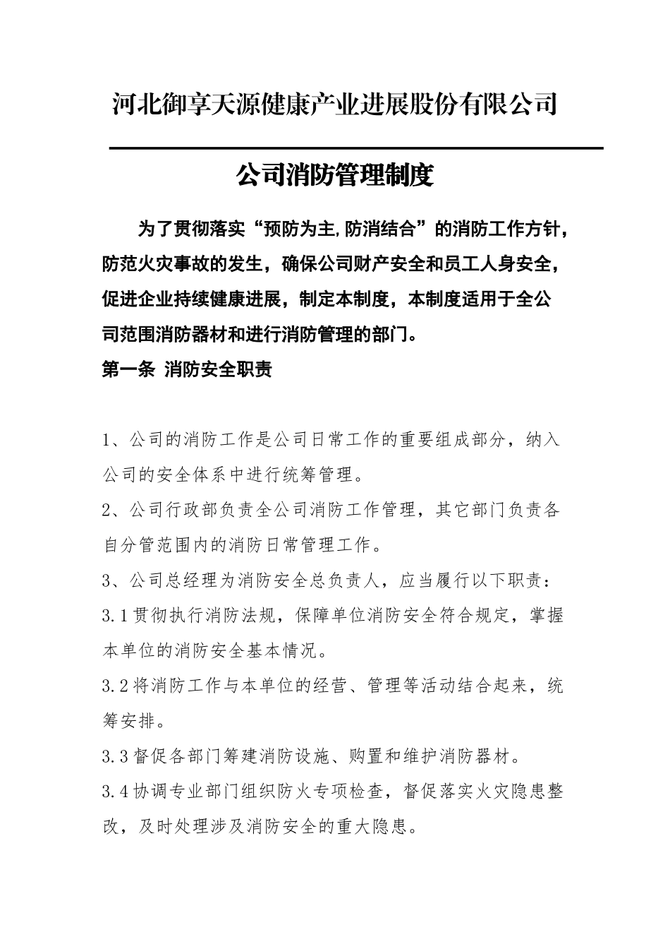 公司消防管理制度_第1页