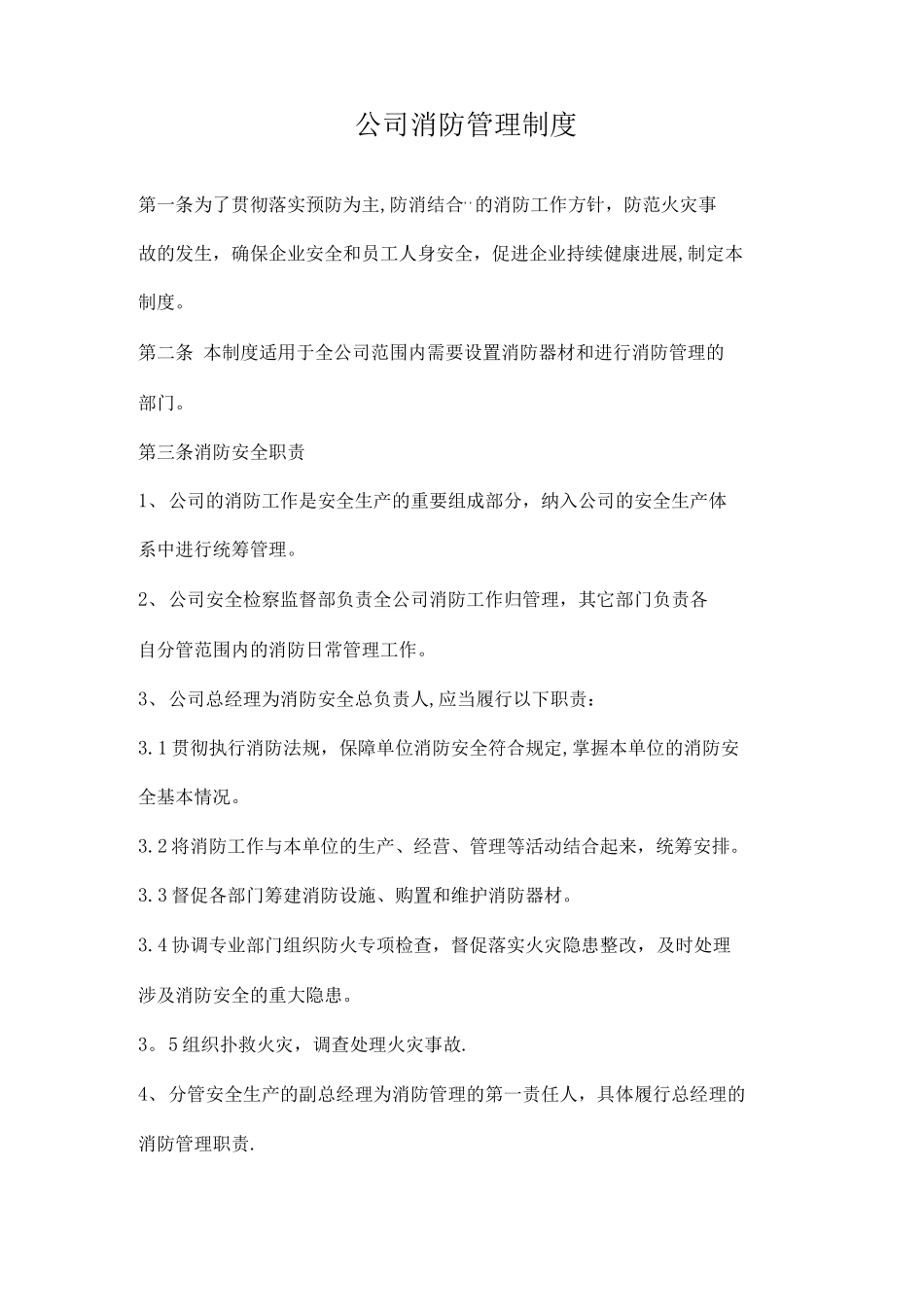 公司消防管理制度_第1页