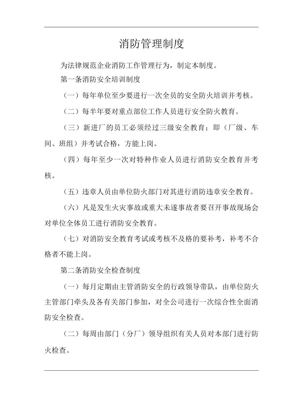 公司消防管理制度2_第1页