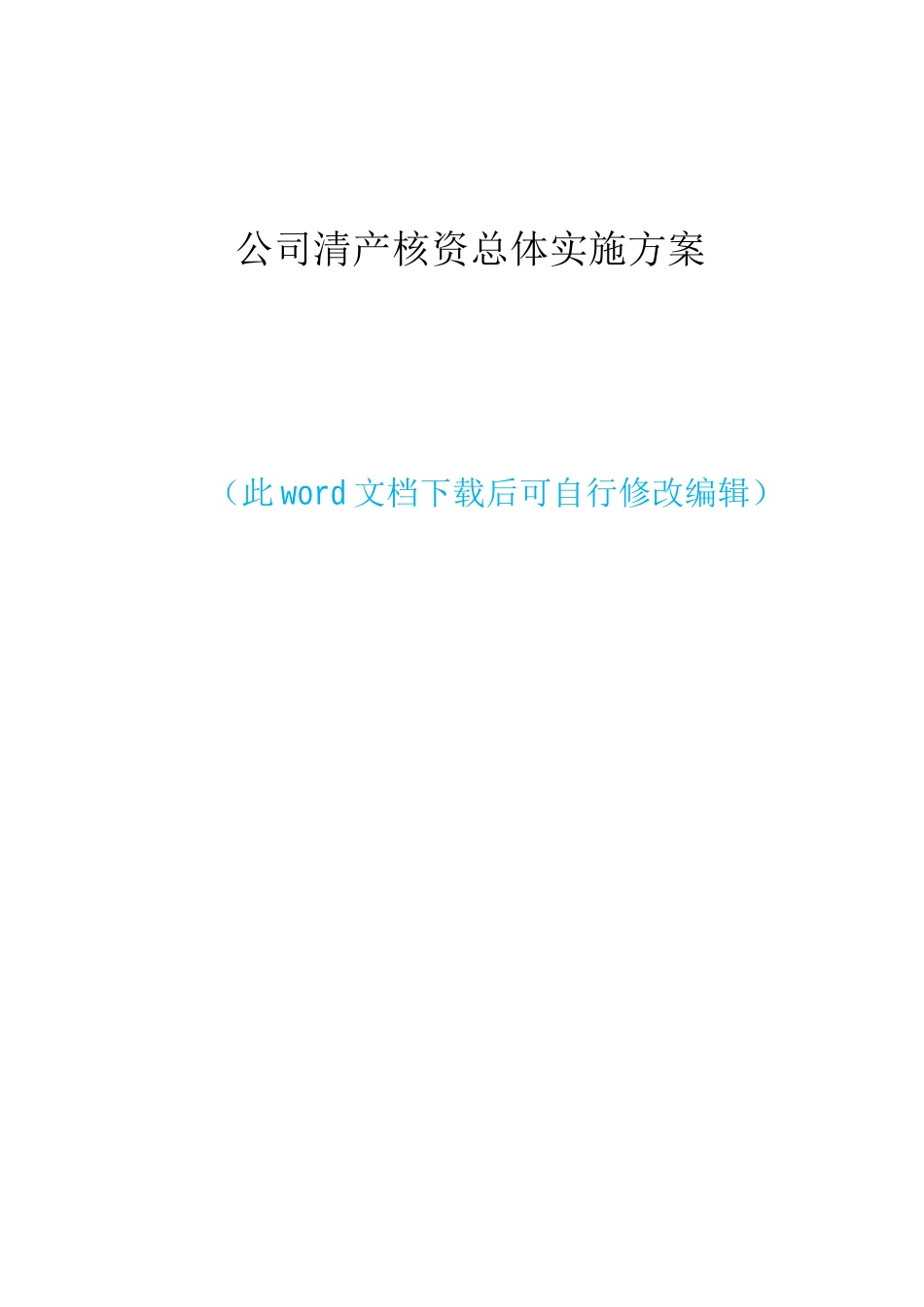 公司清产核资总体实施方案_第1页