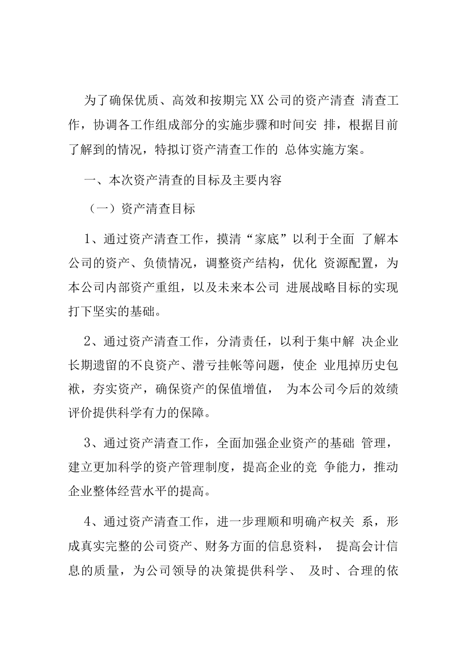 公司清产核资总体实施方案_第2页