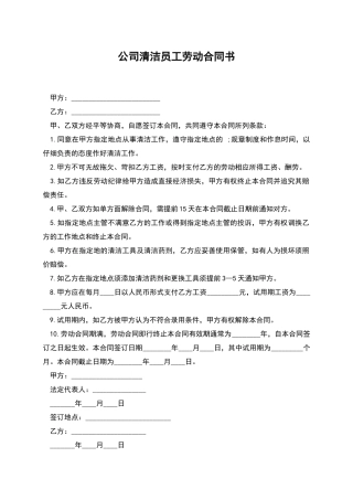 公司清洁员工劳动合同书