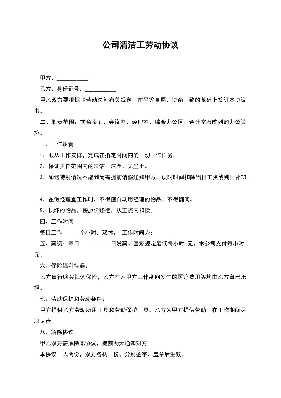 公司清洁工劳动协议_第1页