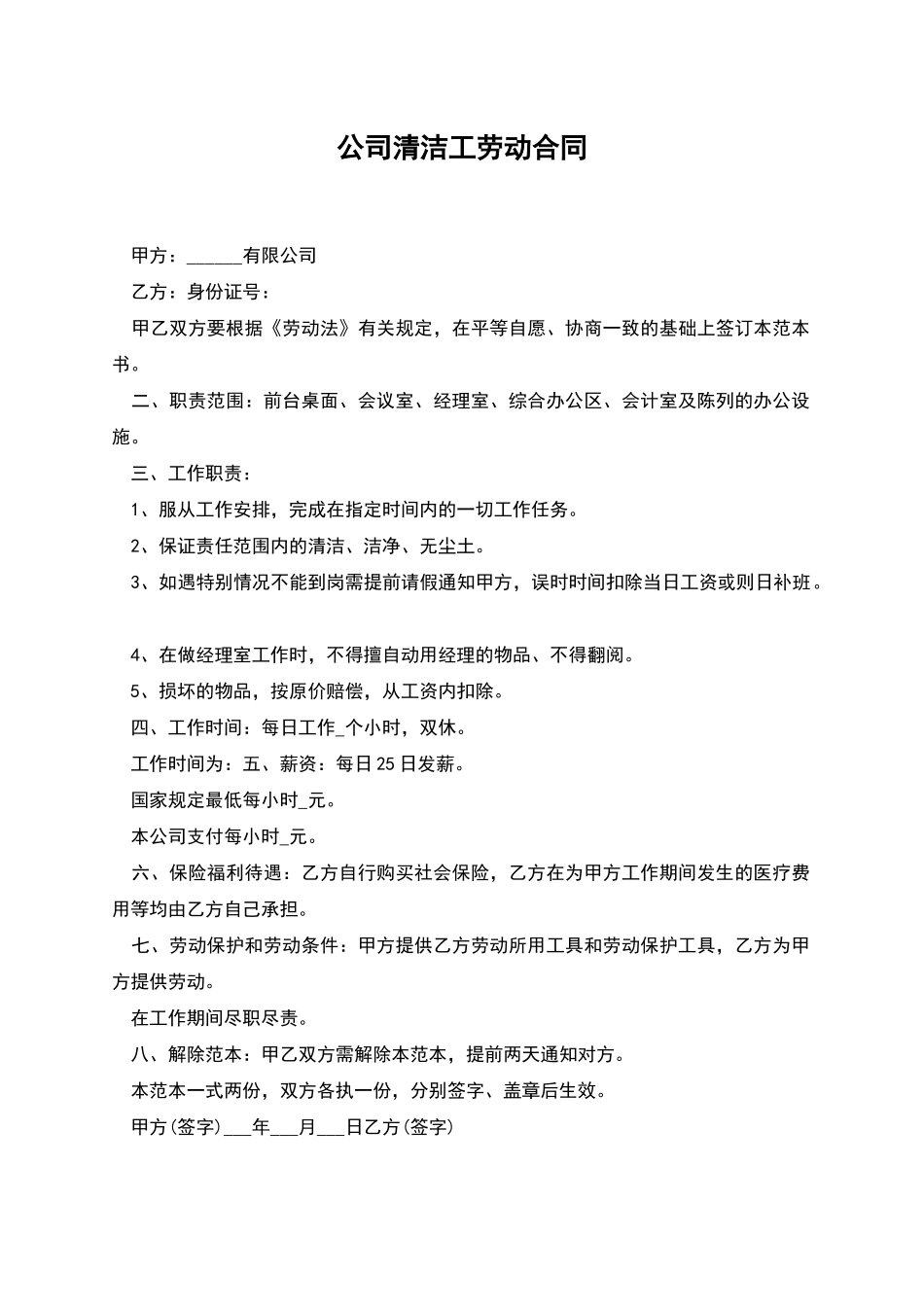 公司清洁工劳动合同_第1页