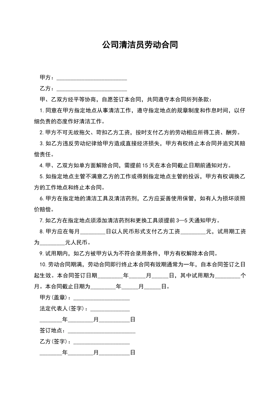 公司清洁员劳动合同_第1页