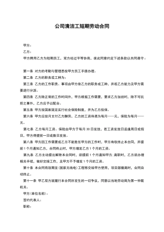 公司清洁工短期劳动合同