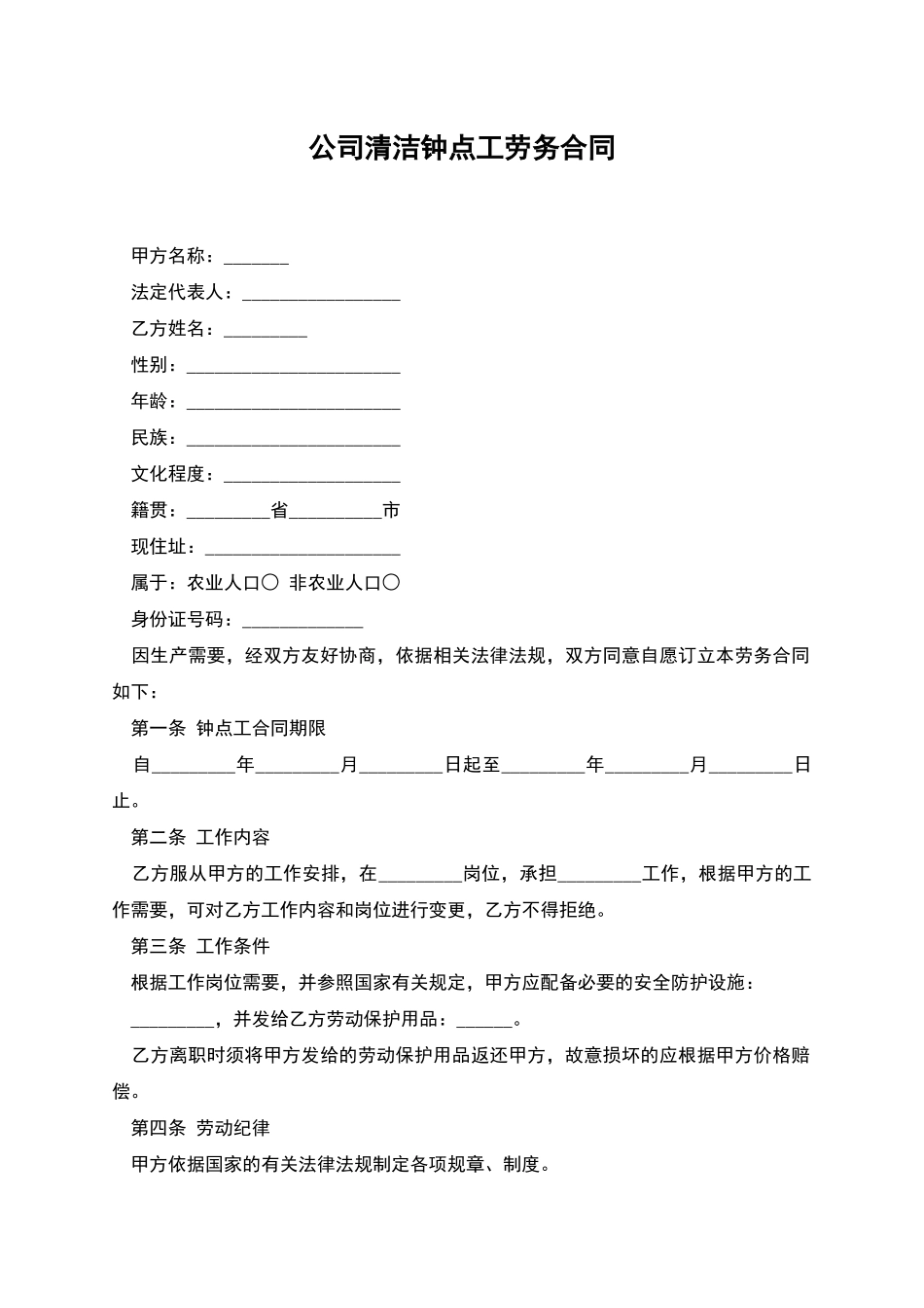 公司清洁钟点工劳务合同_第1页