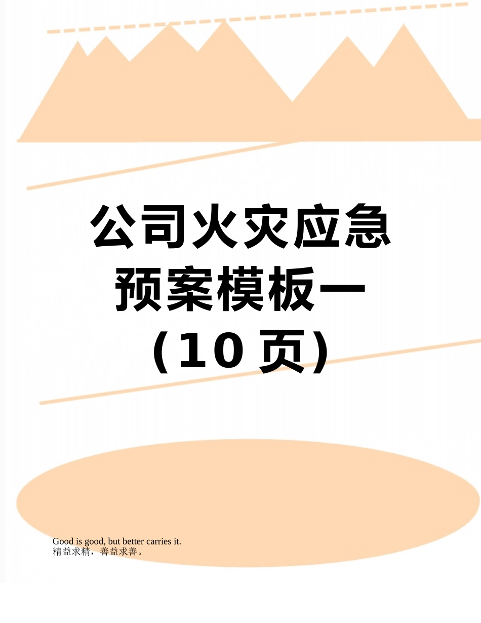 公司火灾应急预案模板一_第1页