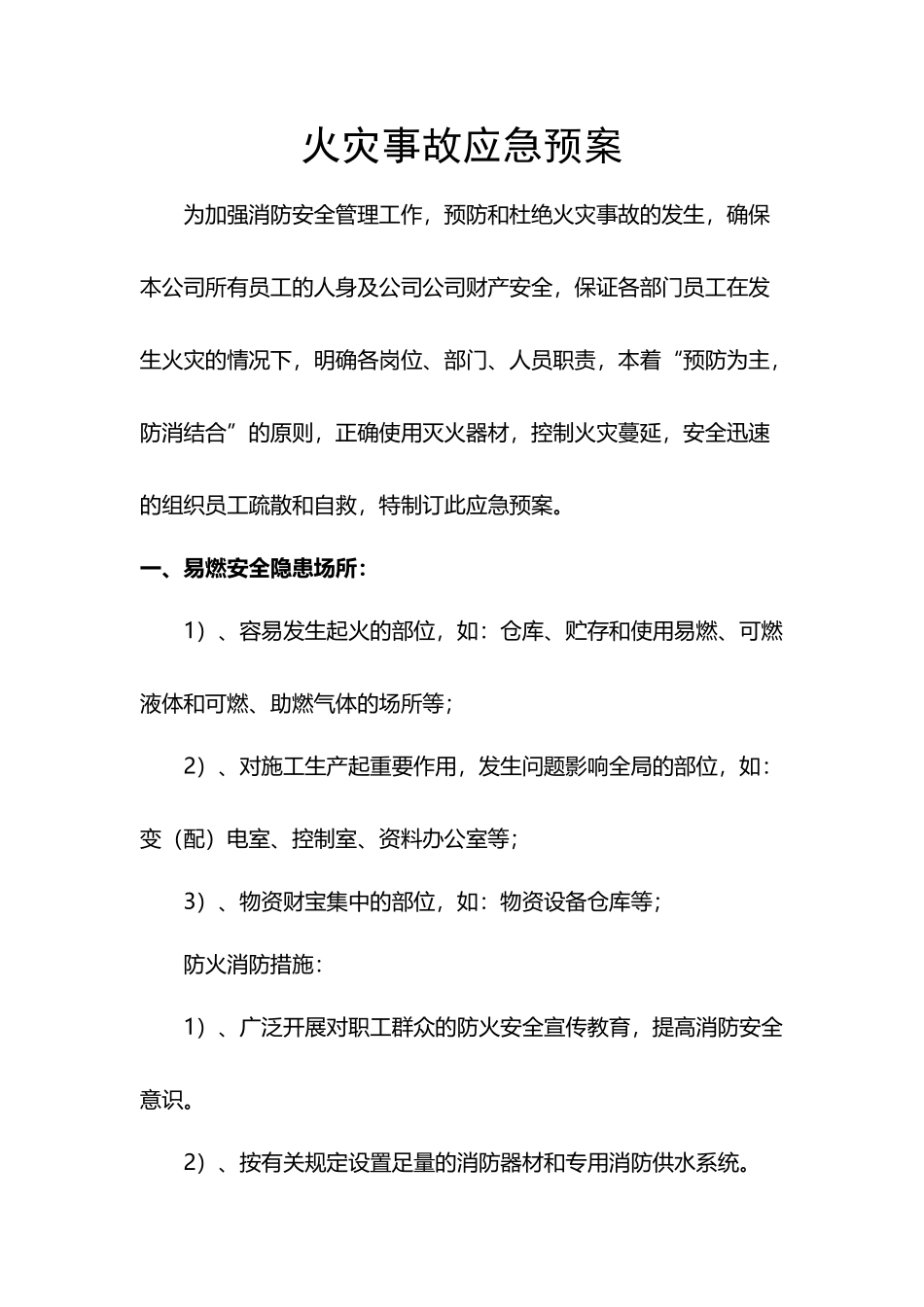 公司火灾应急预案模板一_第2页