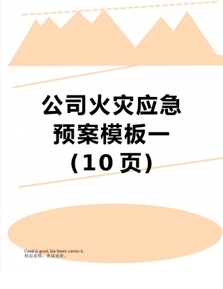 公司火灾应急预案模板一