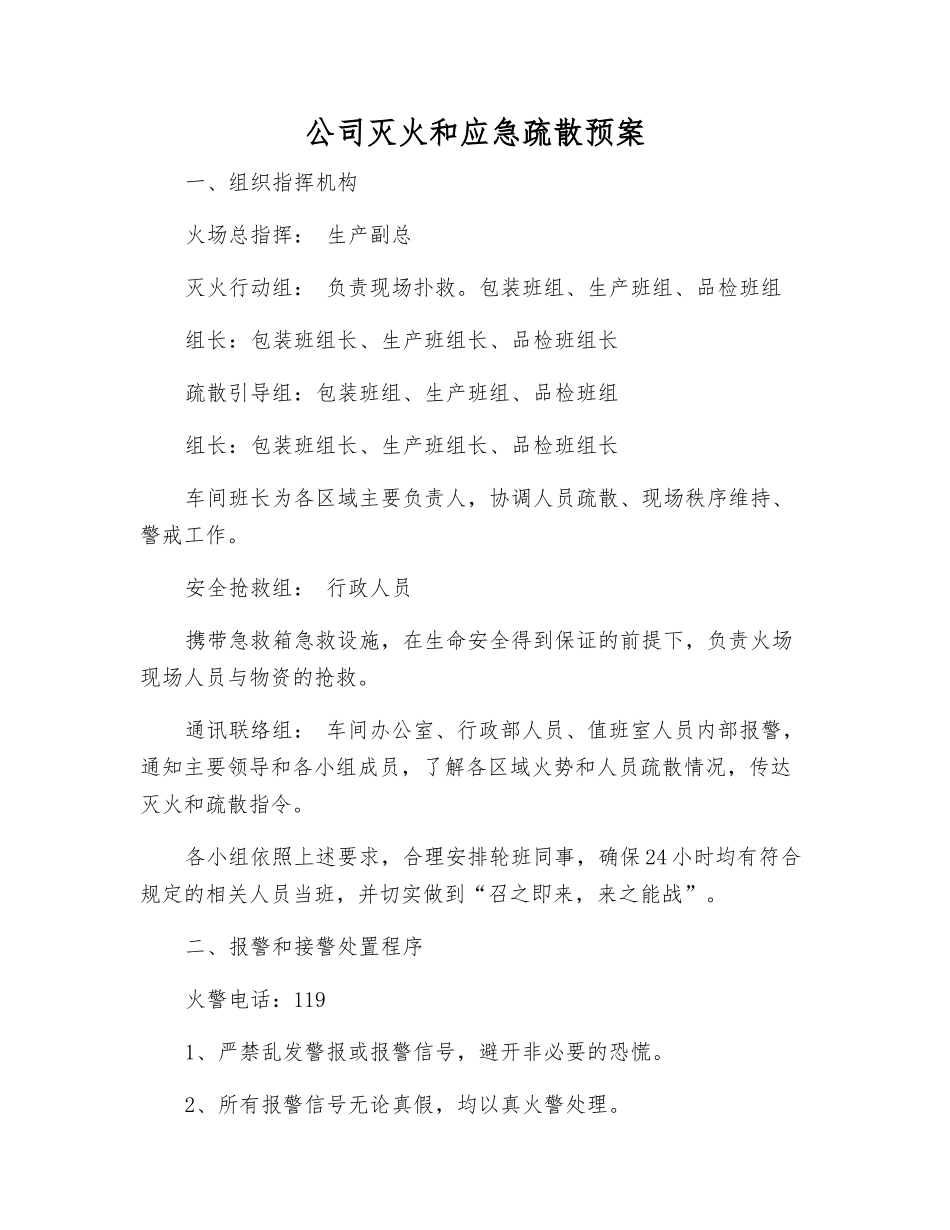 公司灭火和应急疏散预案_第2页