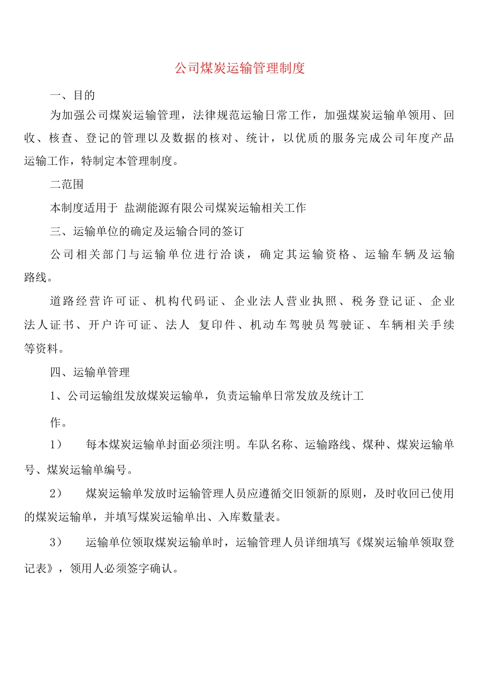 公司煤炭运输管理制度_第1页