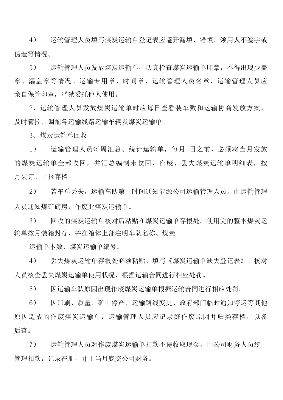 公司煤炭运输管理制度_第2页