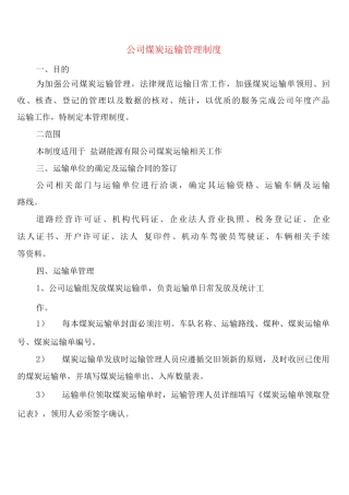 公司煤炭运输管理制度