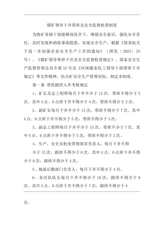 公司煤矿领导下井带班及安全监督检查制度