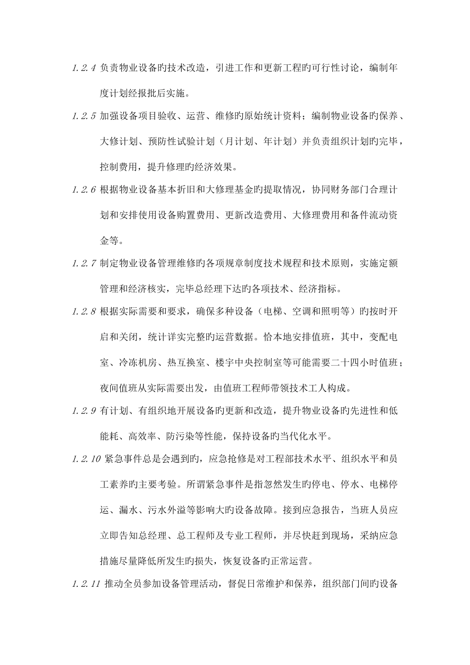 公司物业管理工程运作知识手册_第3页