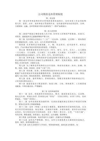公司物资仓库管理制度