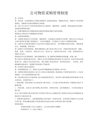 公司物资采购管理制度