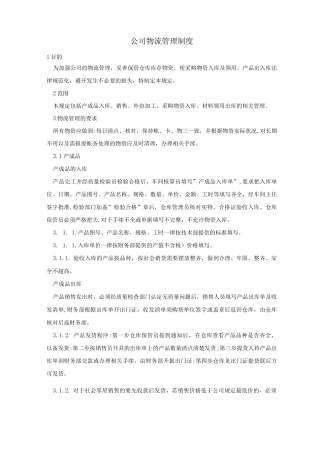 公司物流管理制度