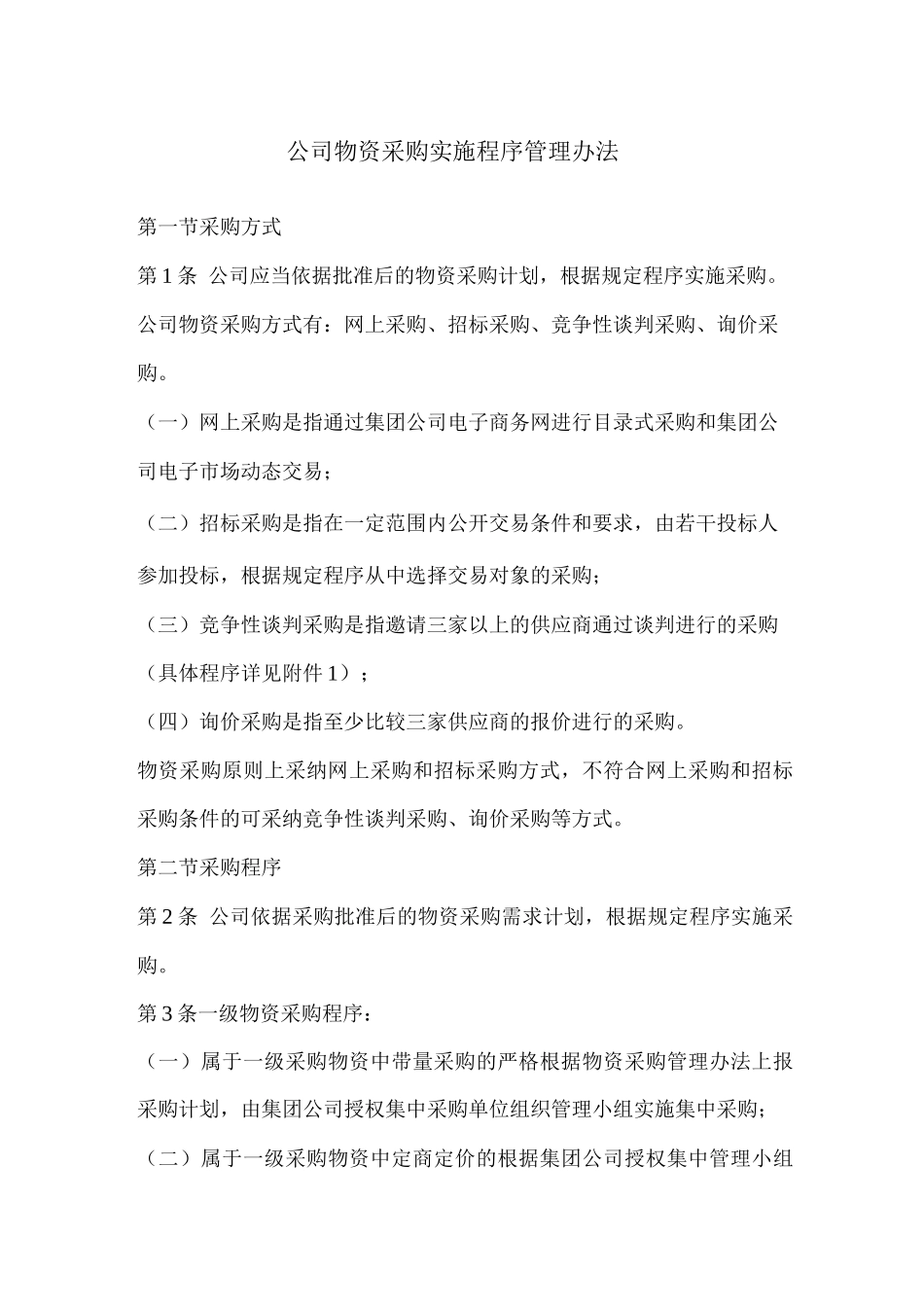 公司物资采购实施程序管理办法_第1页