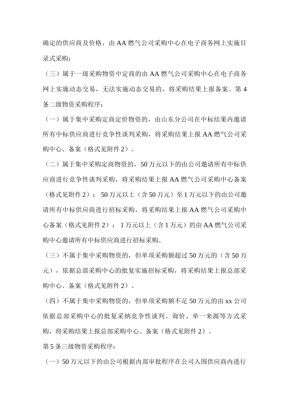 公司物资采购实施程序管理办法_第2页