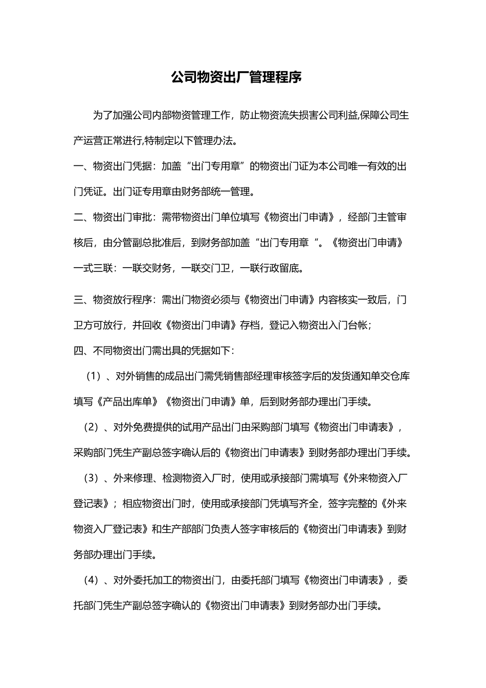 公司物资出厂管理程序_第2页