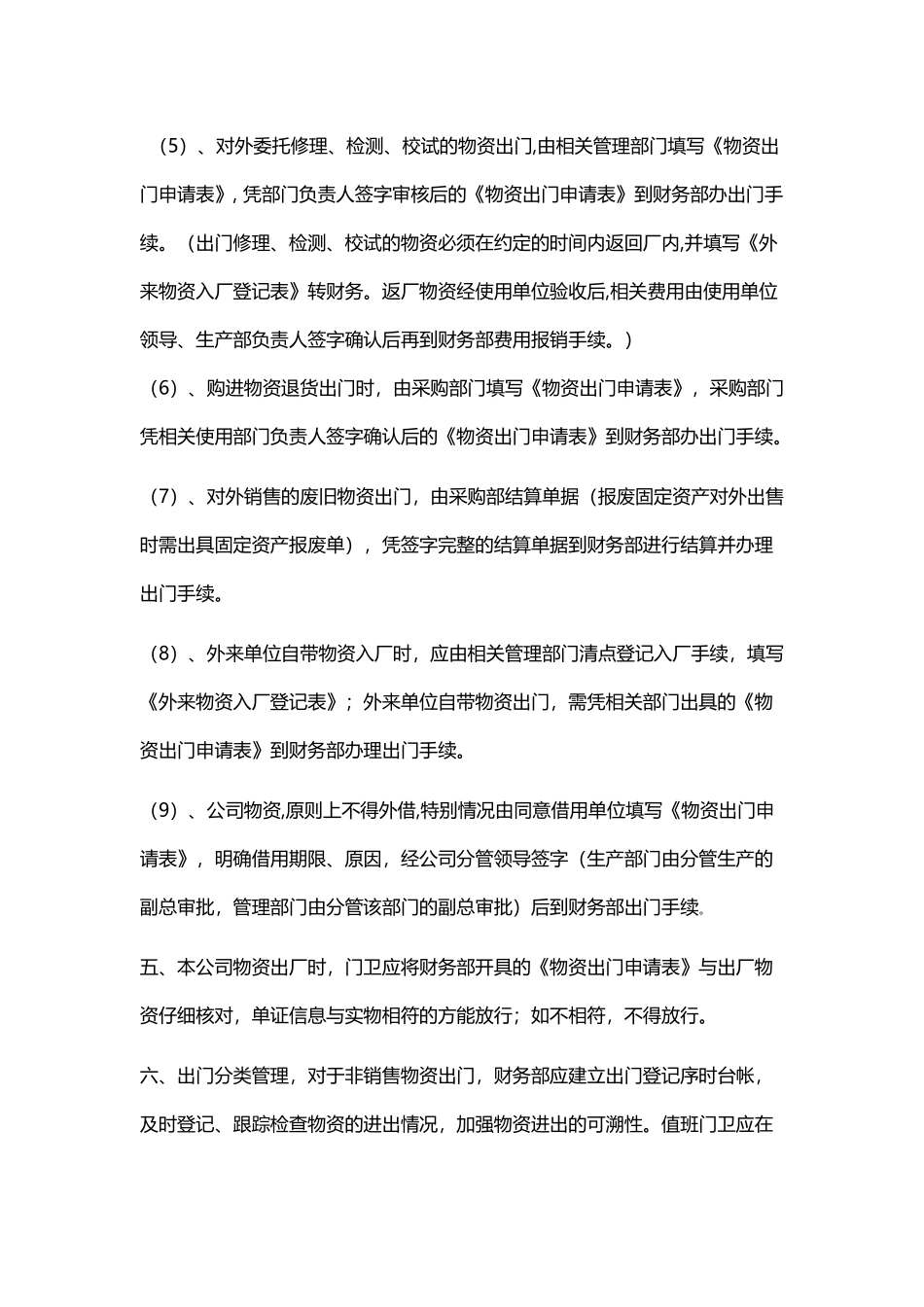 公司物资出厂管理程序_第3页