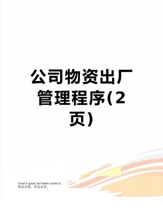公司物资出厂管理程序