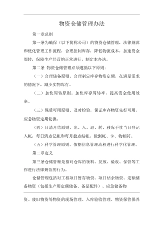 公司物资仓储管理办法