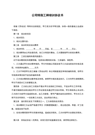 公司特殊工种培训协议书