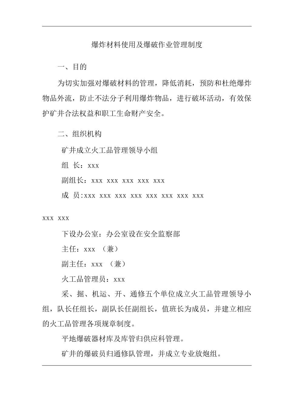 公司爆炸材料使用及爆破作业管理制度_第3页