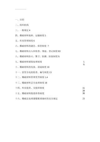 公司爆炸材料使用及爆破作业管理制度