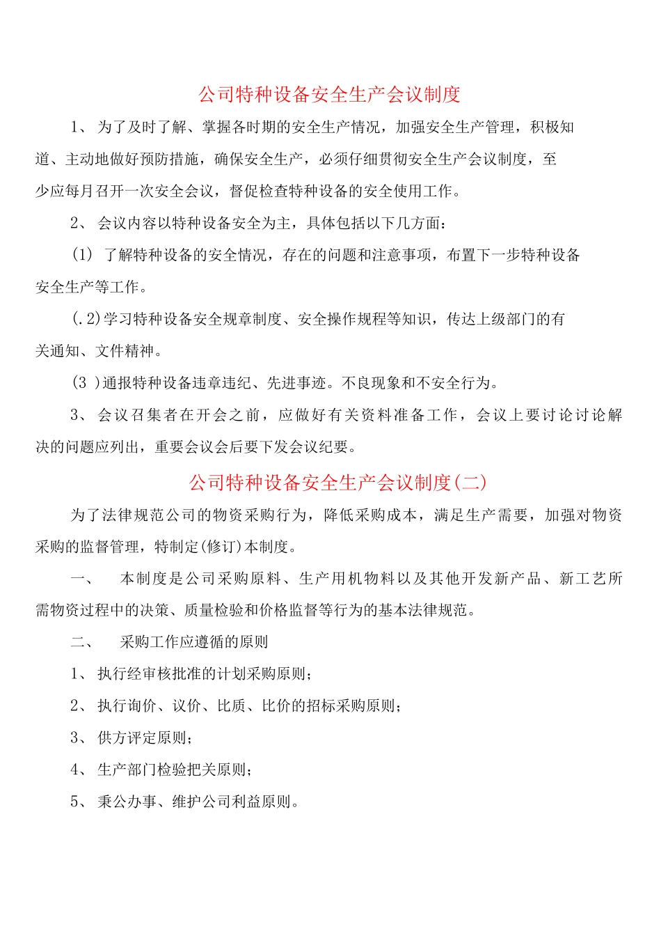 公司特种设备安全生产会议制度_第1页