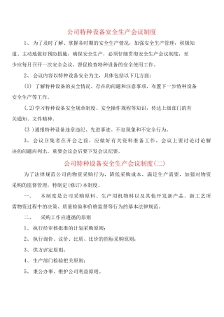 公司特种设备安全生产会议制度