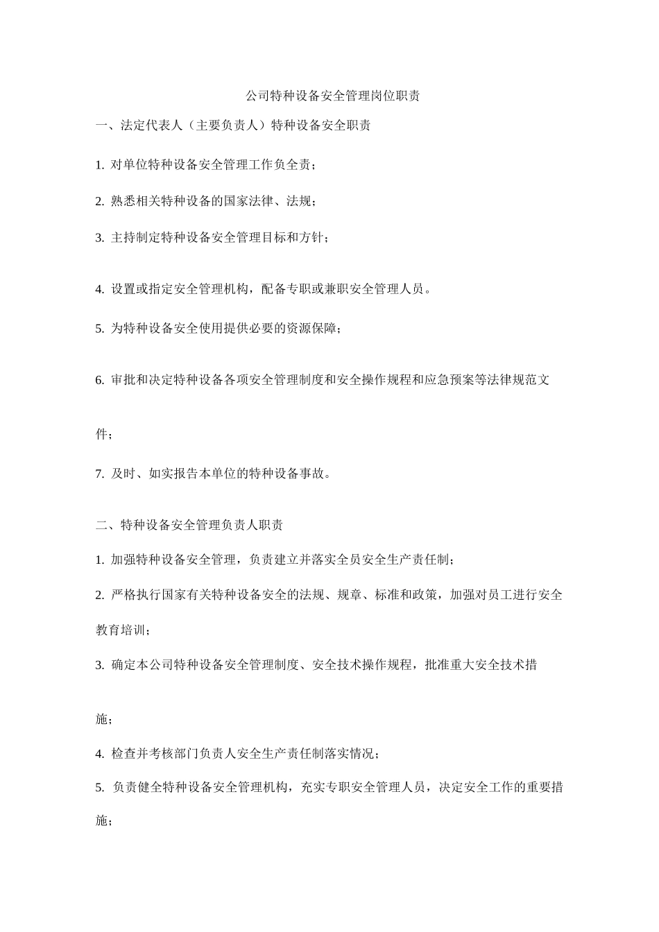 公司特种设备安全管理岗位职责_第1页