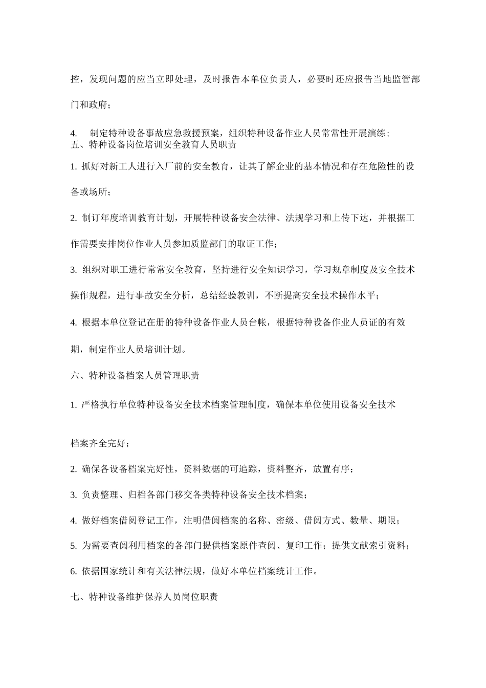 公司特种设备安全管理岗位职责_第3页