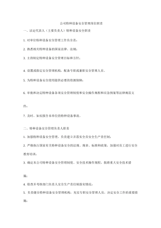 公司特种设备安全管理岗位职责