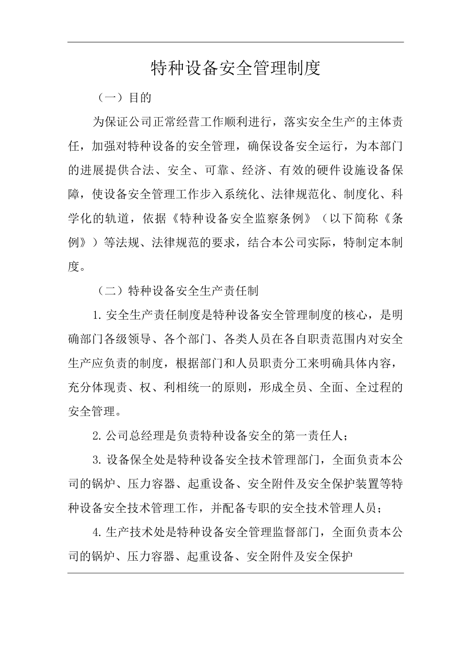 公司特种设备安全管理制度_第1页