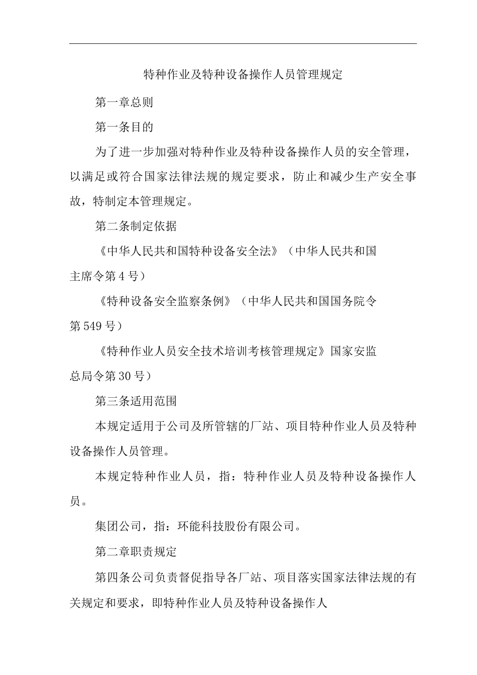 公司特种作业及特种设备操作人员管理规定_第1页