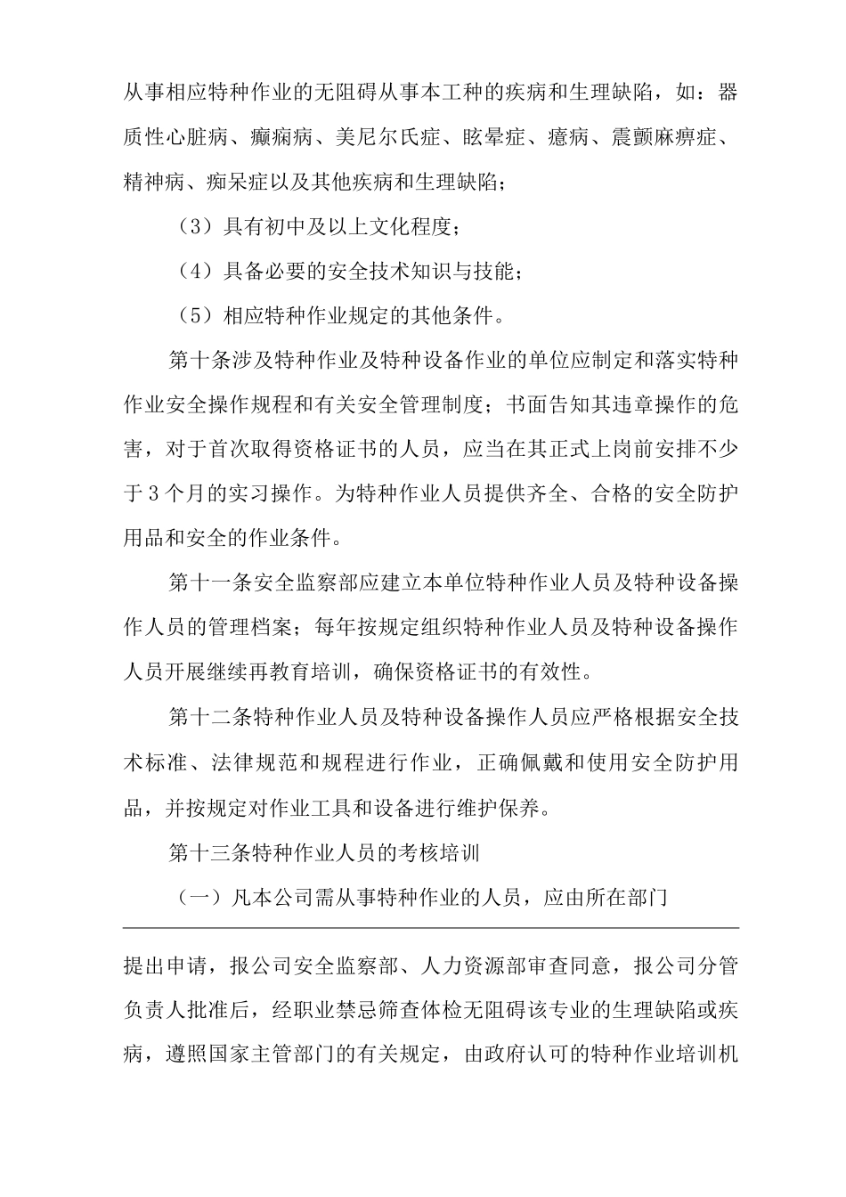 公司特种作业及特种设备操作人员管理规定_第3页