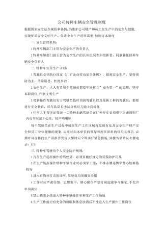 公司特种车辆安全管理制度