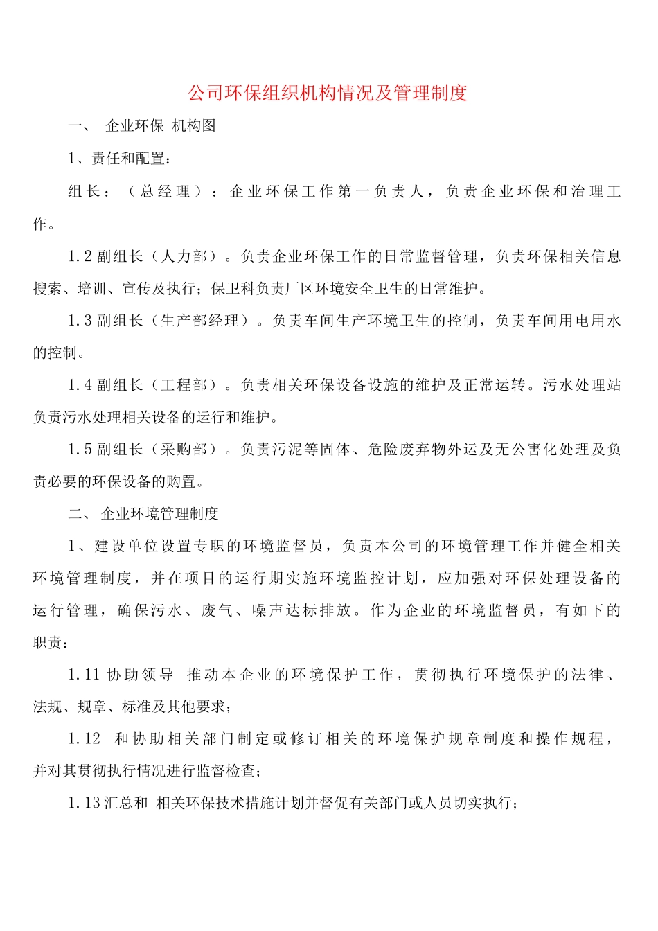 公司环保组织机构情况及管理制度_第1页