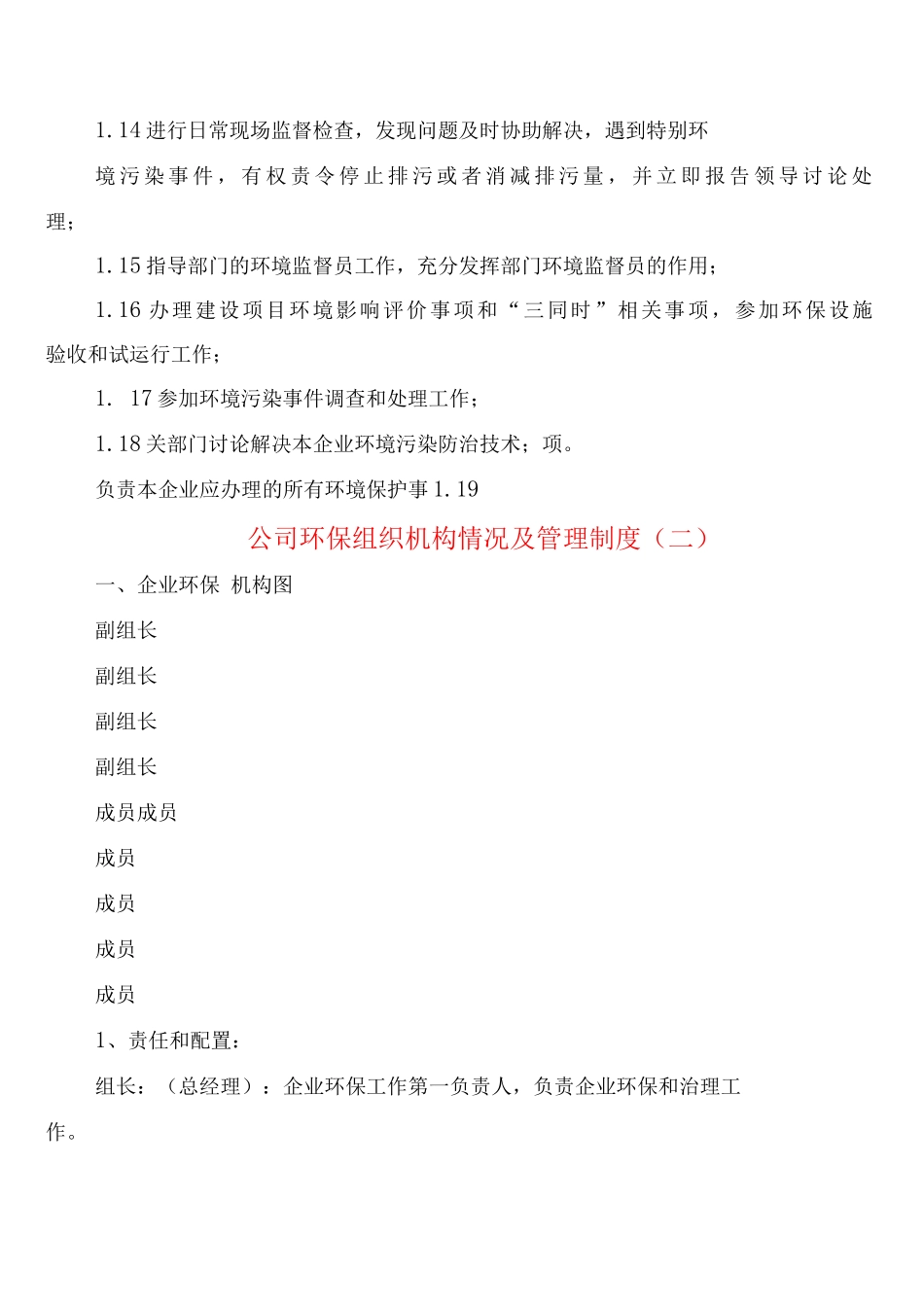 公司环保组织机构情况及管理制度_第2页