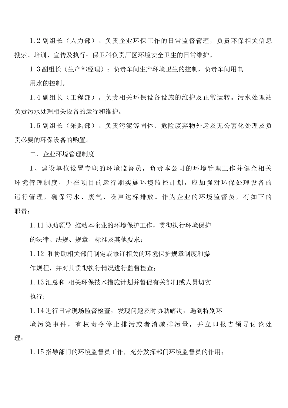 公司环保组织机构情况及管理制度_第3页