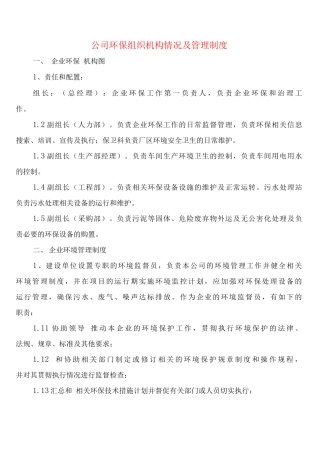 公司环保组织机构情况及管理制度