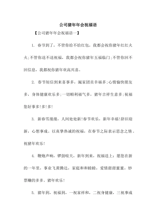 公司猪年年会祝福语