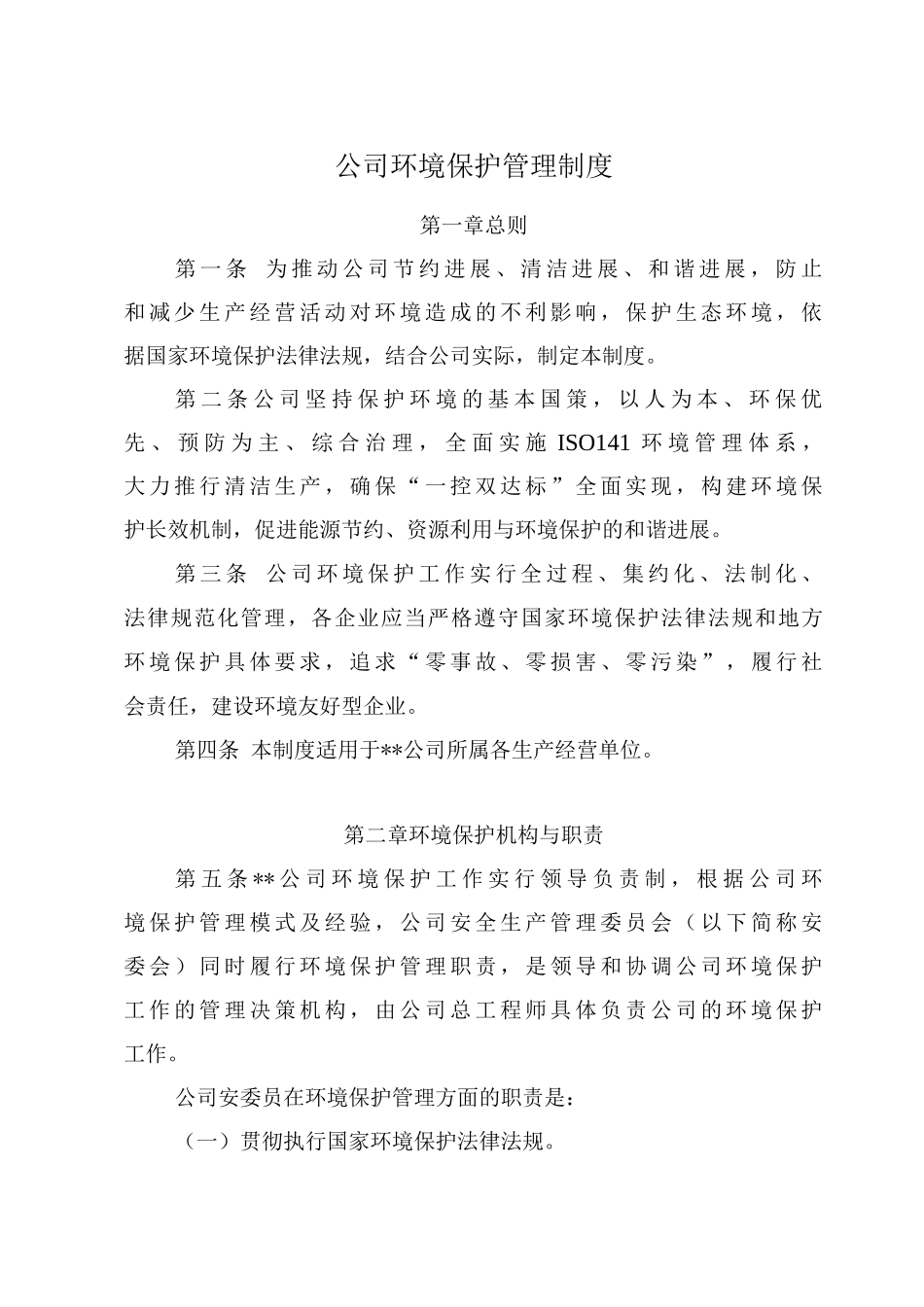 公司环境保护管理制度_第1页