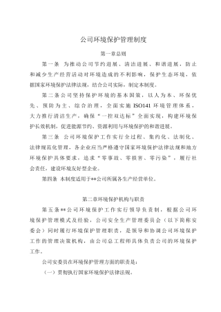公司环境保护管理制度