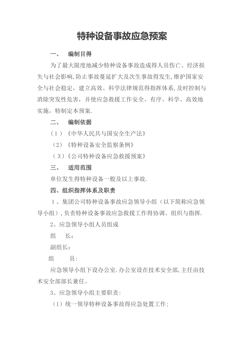 公司特种设备事故应急预案_第1页